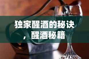 独家醒酒的秘诀，醒酒秘籍 