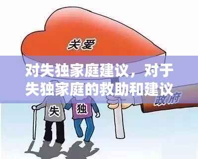 对失独家庭建议，对于失独家庭的救助和建议 