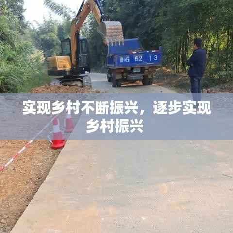 实现乡村不断振兴，逐步实现乡村振兴 