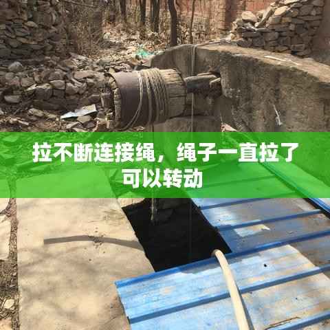 拉不断连接绳,绳子一直拉了可以转动