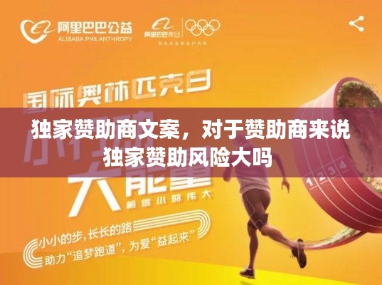 独家赞助商文案，对于赞助商来说独家赞助风险大吗 