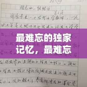 最难忘的独家记忆，最难忘的记忆作文600字 