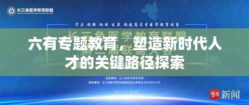 六有专题教育，塑造新时代人才的关键路径探索
