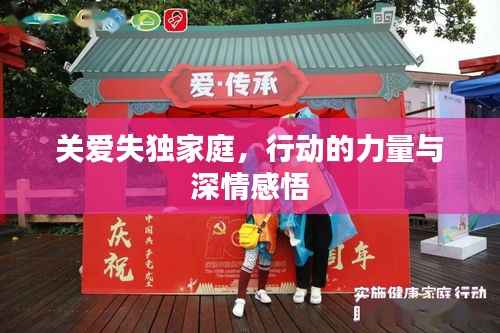 关爱失独家庭，行动的力量与深情感悟