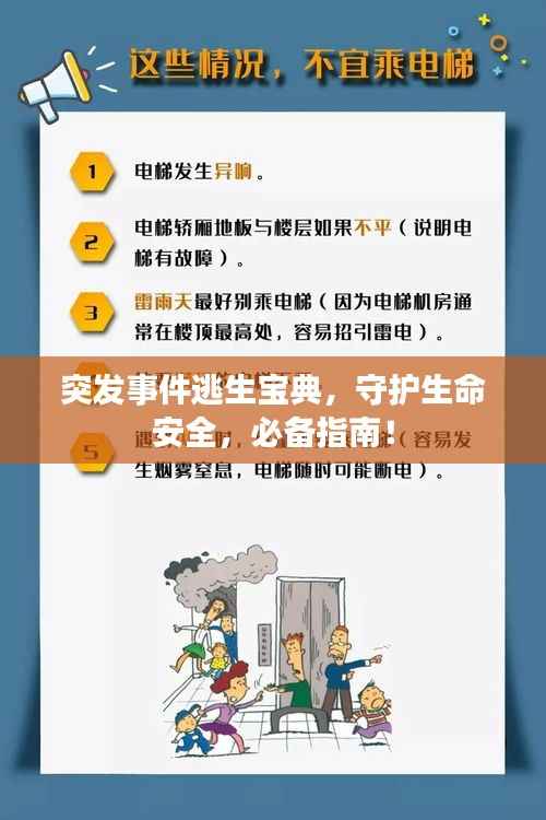突发事件逃生宝典，守护生命安全，必备指南！