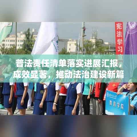 普法责任清单落实进展汇报，成效显著，推动法治建设新篇章
