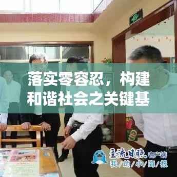 落实零容忍，构建和谐社会之关键基石