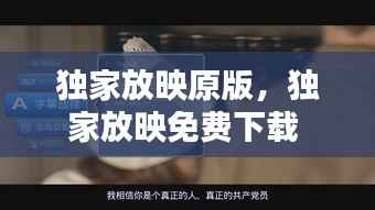 独家放映原版，独家放映免费下载 