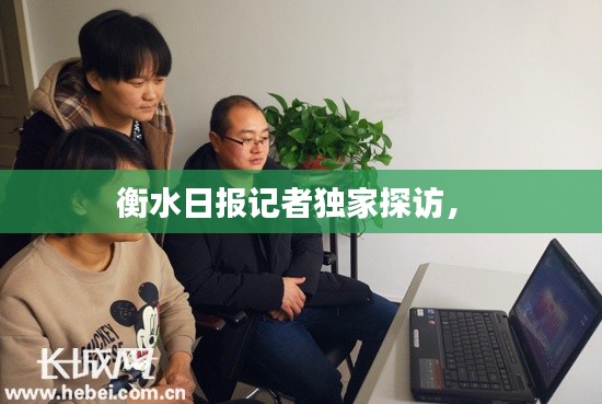 衡水日报记者独家探访， 