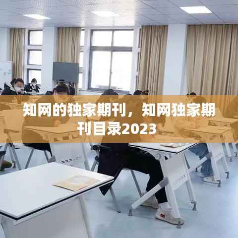 知网的独家期刊，知网独家期刊目录2023 