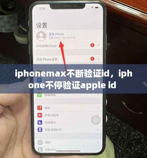 iphonemax不断验证id，iphone不停验证apple id 
