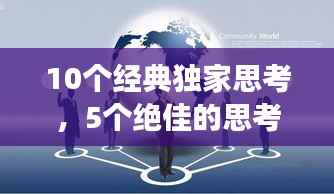 10个经典独家思考，5个绝佳的思考角度 