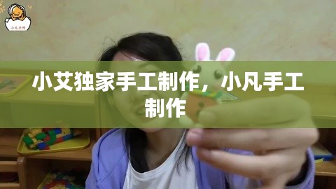 小艾独家手工制作，小凡手工制作 