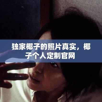 独家椰子的照片真实，椰子个人定制官网 