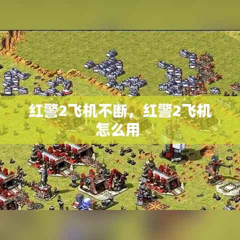红警2飞机不断，红警2飞机怎么用 