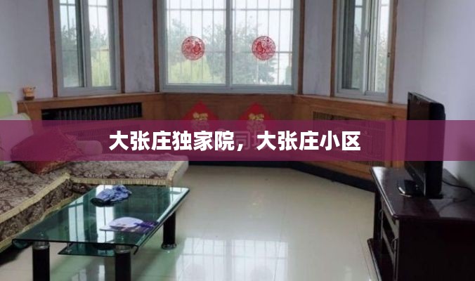 大张庄独家院，大张庄小区 
