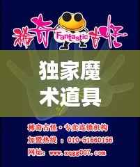 独家魔术道具玩转指南，揭秘道具使用秘籍！