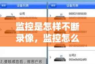 监控是怎样不断录像，监控怎么能一直保持画面 