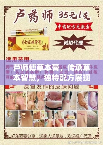 芦师傅草本膏，传承草本智慧，独特配方展现魅力