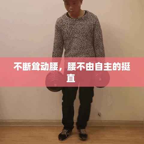 不断耸动腰，腰不由自主的挺直 