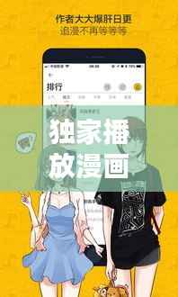 独家播放漫画,独家漫画平台