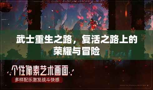 武士重生之路，复活之路上的荣耀与冒险