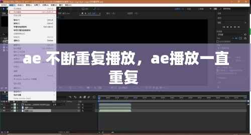 ae 不断重复播放，ae播放一直重复 