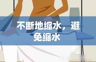 不断地缩水，避免缩水 