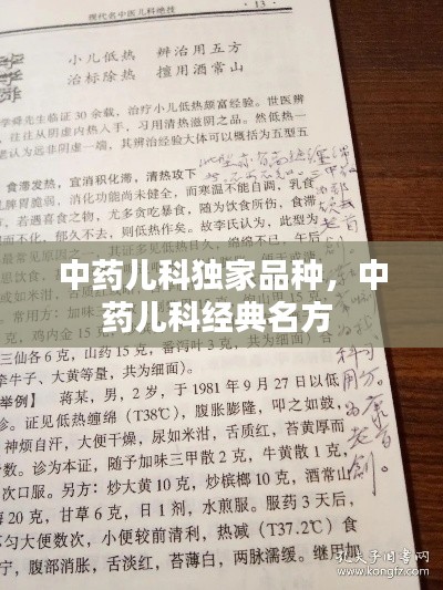 中药儿科独家品种，中药儿科经典名方 