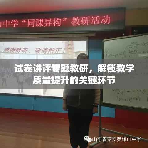 试卷讲评专题教研，解锁教学质量提升的关键环节