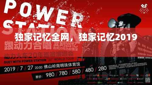 独家记忆全网，独家记忆2019 