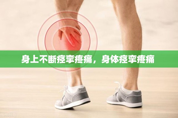 身上不断痉挛疼痛，身体痉挛疼痛 