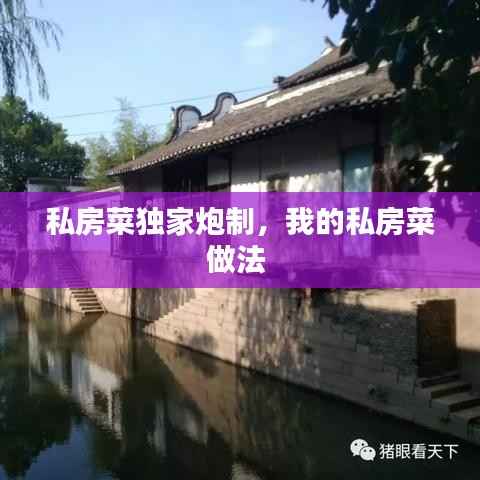 私房菜独家炮制，我的私房菜做法 