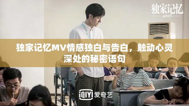 独家记忆MV情感独白与告白，触动心灵深处的秘密语句