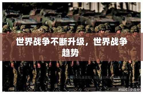 世界战争不断升级，世界战争趋势 