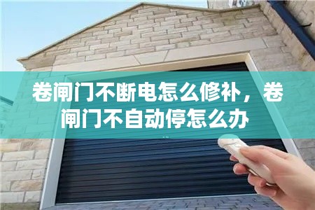 卷闸门不断电怎么修补，卷闸门不自动停怎么办 