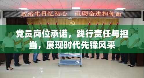 党员岗位承诺，践行责任与担当，展现时代先锋风采