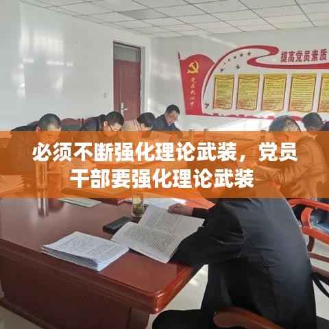必须不断强化理论武装，党员干部要强化理论武装 
