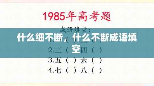 什么细不断，什么不断成语填空 