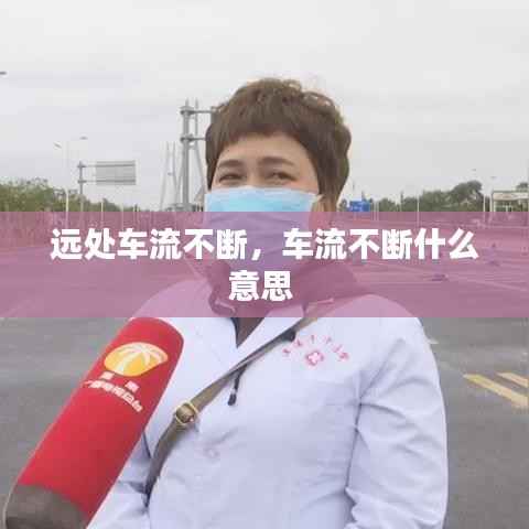 远处车流不断，车流不断什么意思 