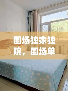 围场独家独院，围场单间出租附近 