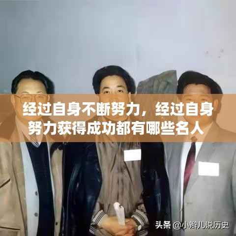经过自身不断努力，经过自身努力获得成功都有哪些名人 