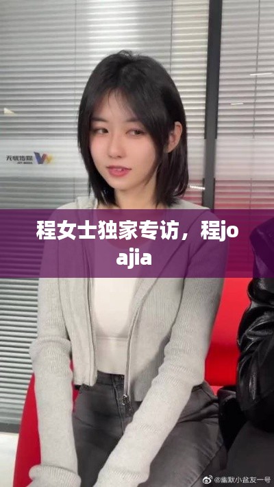 程女士独家专访，程joajia 