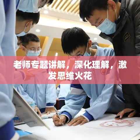 老师专题讲解，深化理解，激发思维火花
