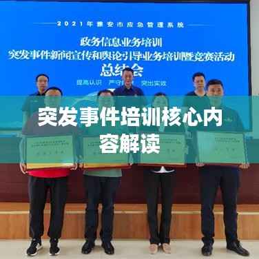 突发事件培训核心内容解读