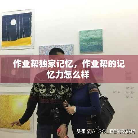 作业帮独家记忆，作业帮的记忆力怎么样 