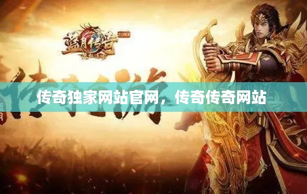 传奇独家网站官网，传奇传奇网站 