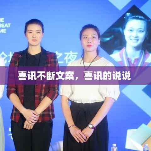 喜讯不断文案，喜讯的说说 