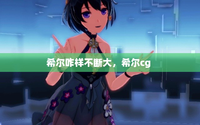 希尔咋样不断大,希尔cg