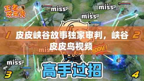 皮皮峡谷故事独家审判,峡谷皮皮鸟视频